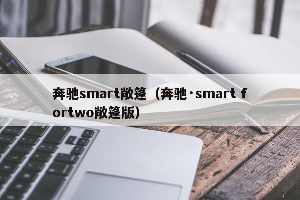 奔驰smart敞篷（奔驰·smart fortwo敞篷版）