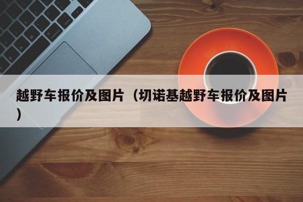 越野车报价及图片（切诺基越野车报价及图片）