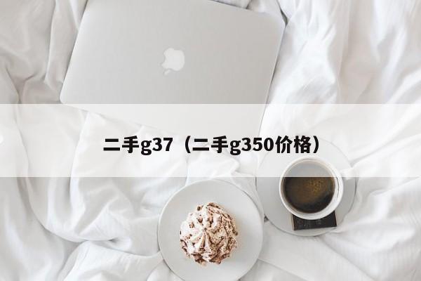 二手g37（二手g350价格）