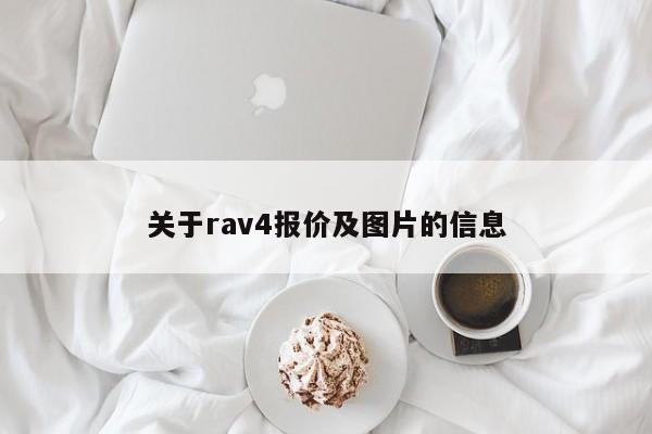 关于rav4报价及图片的信息
