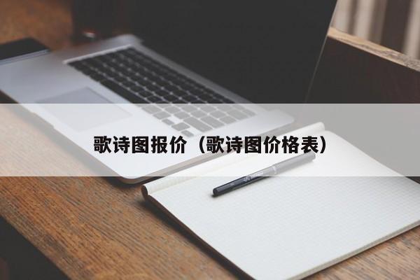 歌诗图报价（歌诗图价格表）