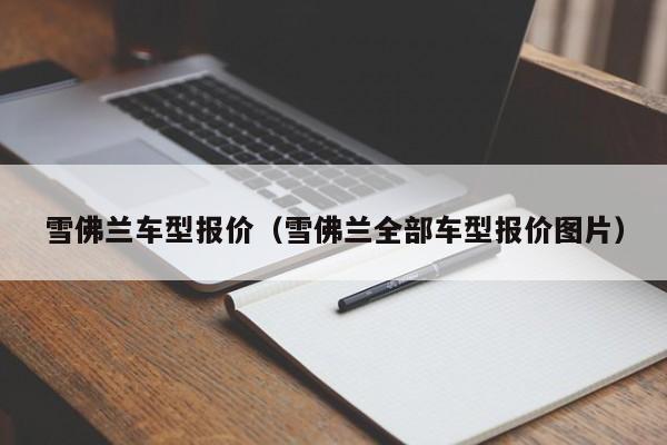 雪佛兰车型报价（雪佛兰全部车型报价图片）