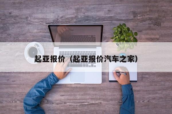 起亚报价（起亚报价汽车之家）