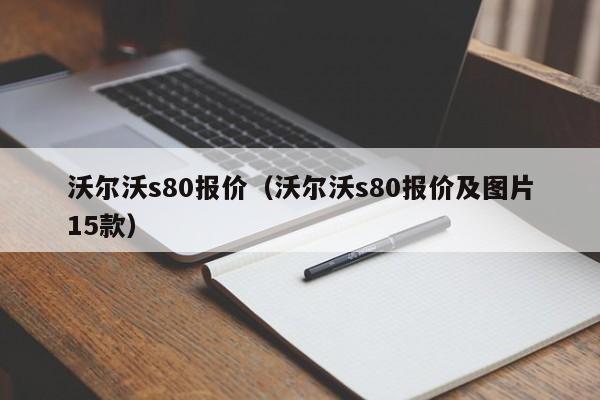 沃尔沃s80报价（沃尔沃s80报价及图片15款）