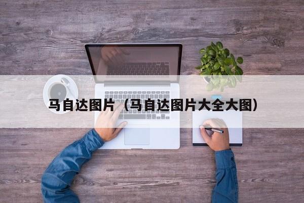 马自达图片（马自达图片大全大图）