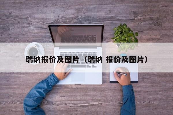 瑞纳报价及图片（瑞纳 报价及图片）