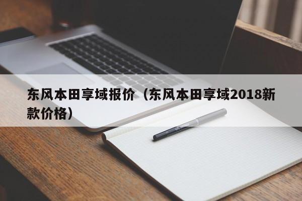 东风本田享域报价（东风本田享域2018新款价格）