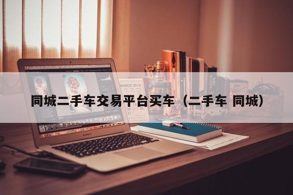 同城二手车交易平台买车（二手车 同城）