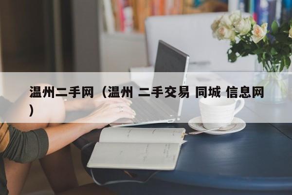 温州二手网（温州 二手交易 同城 信息网）