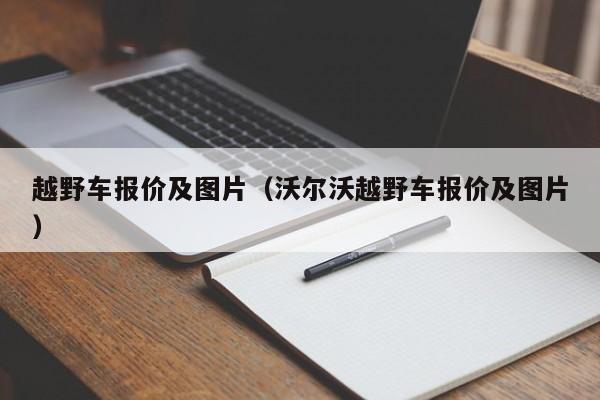 越野车报价及图片（沃尔沃越野车报价及图片）
