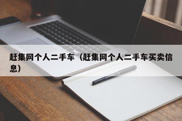 赶集网个人二手车（赶集网个人二手车买卖信息）
