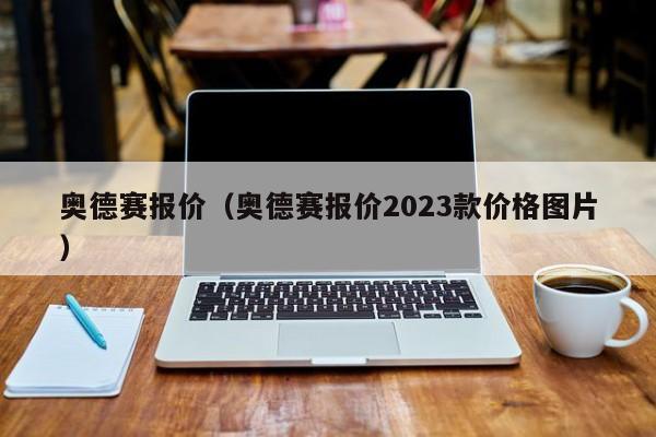 奥德赛报价（奥德赛报价2023款价格图片）
