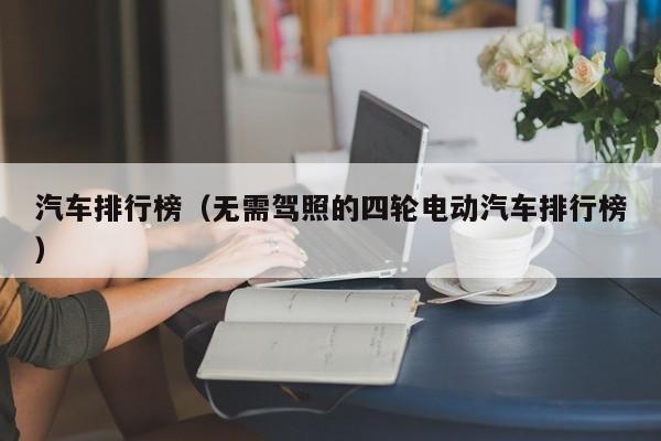 汽车排行榜（无需驾照的四轮电动汽车排行榜）