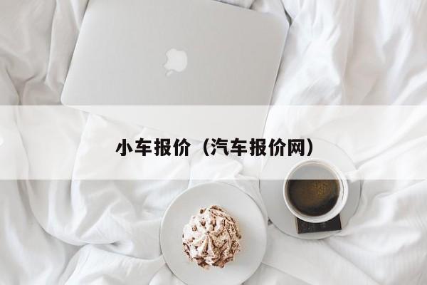 小车报价（汽车报价网）