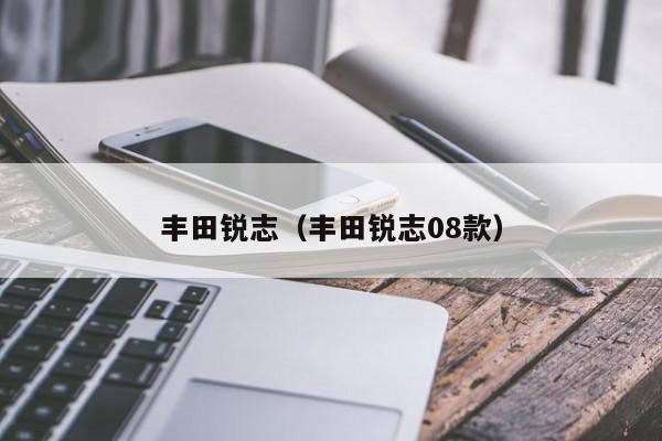 丰田锐志（丰田锐志08款）