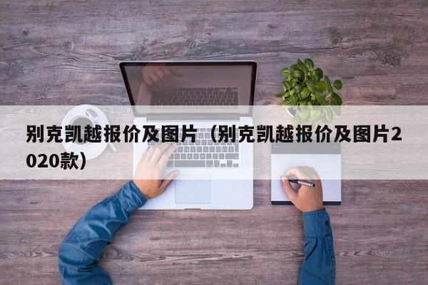 别克凯越报价及图片（别克凯越报价及图片2020款）