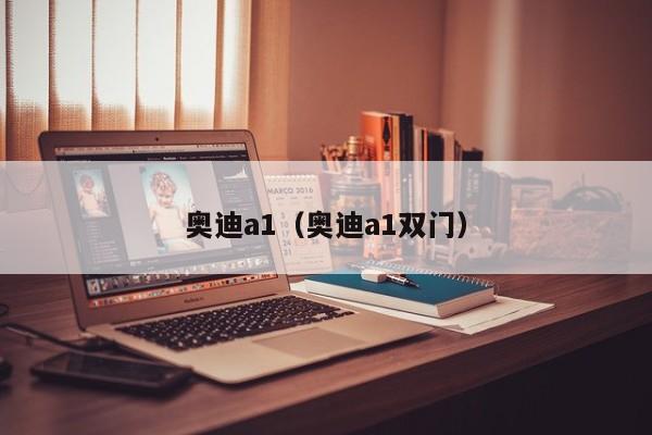 奥迪a1（奥迪a1双门）