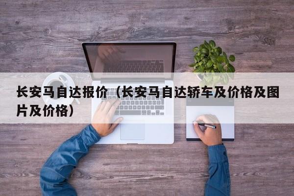 长安马自达报价（长安马自达轿车及价格及图片及价格）