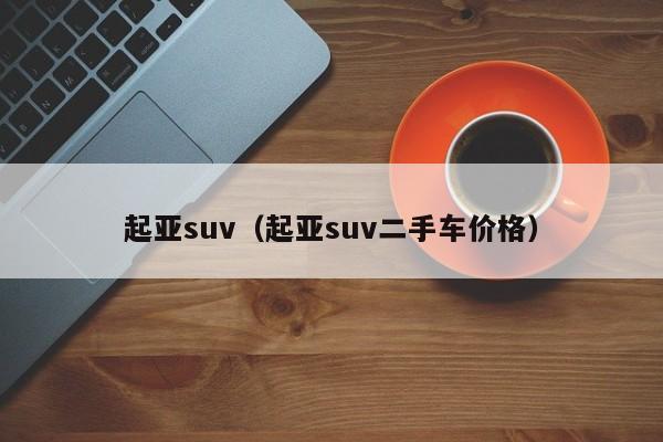 起亚suv（起亚suv二手车价格）