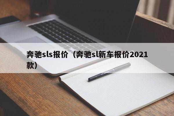 奔驰sls报价（奔驰sl新车报价2021款）