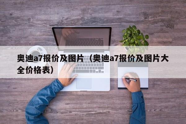 奥迪a7报价及图片（奥迪a7报价及图片大全价格表）