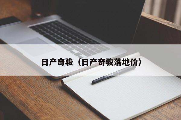 日产奇骏（日产奇骏落地价）