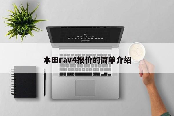 本田rav4报价的简单介绍