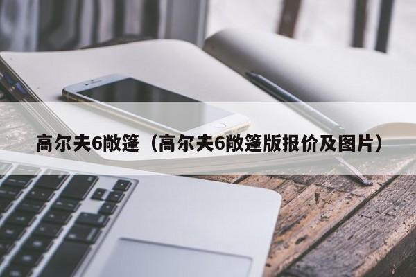 高尔夫6敞篷（高尔夫6敞篷版报价及图片）