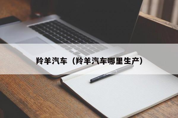 羚羊汽车（羚羊汽车哪里生产）
