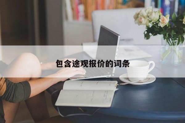 包含途观报价的词条