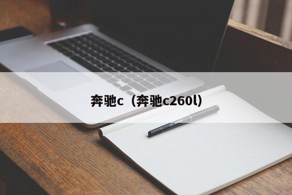 奔驰c（奔驰c260l）