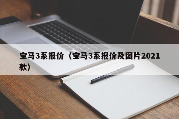 宝马3系报价（宝马3系报价及图片2021款）