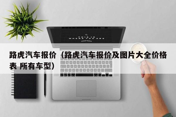 路虎汽车报价（路虎汽车报价及图片大全价格表 所有车型）