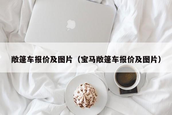 敞篷车报价及图片（宝马敞篷车报价及图片）