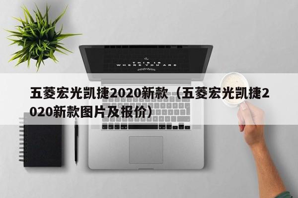 五菱宏光凯捷2020新款（五菱宏光凯捷2020新款图片及报价）
