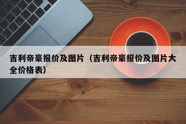 吉利帝豪报价及图片（吉利帝豪报价及图片大全价格表）