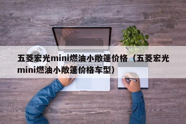五菱宏光mini燃油小敞篷价格（五菱宏光mini燃油小敞篷价格车型）